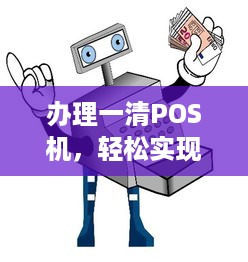 办理一清POS机，轻松实现支付电子化