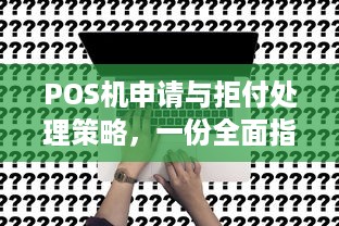 POS机申请与拒付处理策略，一份全面指南