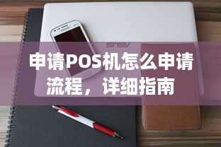 申请POS机怎么申请流程，详细指南