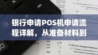 银行申请POS机申请流程详解，从准备材料到安装调试全程指导