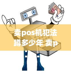 卖pos机犯法蹲多少年 卖pos机合法吗