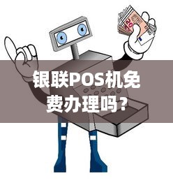 银联POS机免费办理吗？