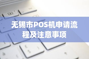 无锡市POS机申请流程及注意事项