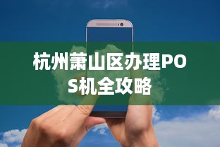 杭州萧山区办理POS机全攻略