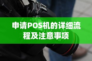 申请POS机的详细流程及注意事项