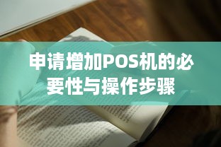 申请增加POS机的必要性与操作步骤