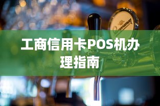 工商信用卡POS机办理指南