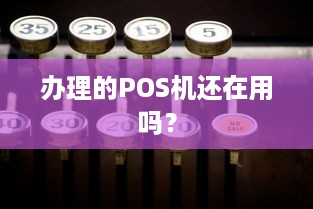 办理的POS机还在用吗？