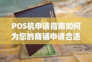 POS机申请指南如何为您的商铺申请合适的POS机？