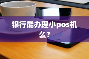 银行能办理小pos机么？