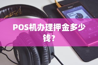 POS机办理押金多少钱？