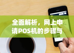 全面解析，网上申请POS机的步骤与注意事项