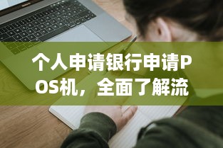 个人申请银行申请POS机，全面了解流程与要求