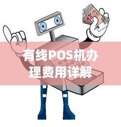 有线POS机办理费用详解