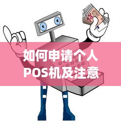 如何申请个人POS机及注意事项