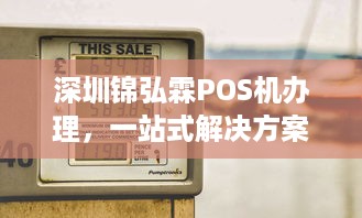 深圳锦弘霖POS机办理，一站式解决方案