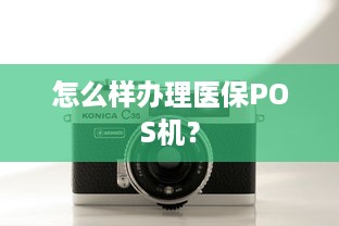 怎么样办理医保POS机？