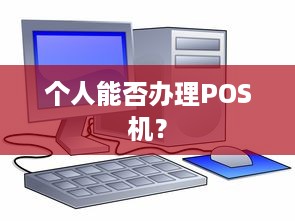 个人能否办理POS机？