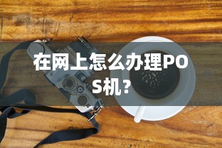 在网上怎么办理POS机？