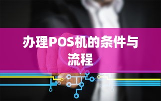 办理POS机的条件与流程