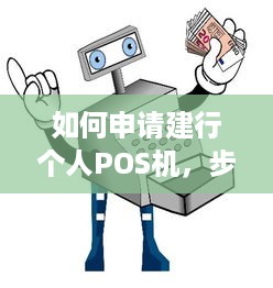 如何申请建行个人POS机，步骤详解及注意事项