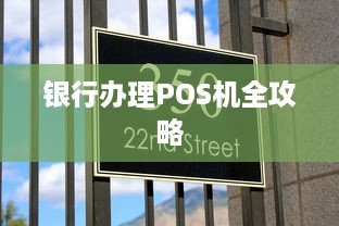 银行办理POS机全攻略