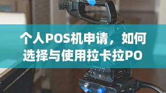 个人POS机申请，如何选择与使用拉卡拉POS机