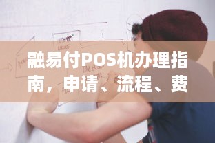 融易付POS机办理指南，申请、流程、费用及常见问题