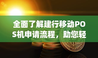 全面了解建行移动POS机申请流程，助您轻松开展商业活动