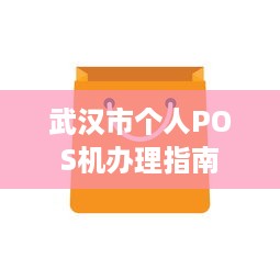 武汉市个人POS机办理指南