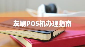 友刷POS机办理指南