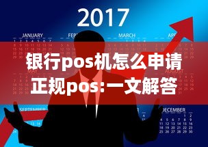 银行pos机怎么申请正规pos:一文解答你的疑惑