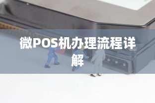 微POS机办理流程详解