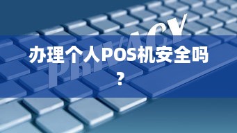 办理个人POS机安全吗？