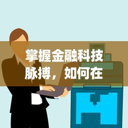 掌握金融科技脉搏，如何在线申请银联POS机