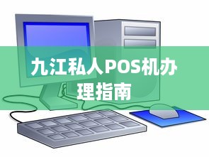 九江私人POS机办理指南