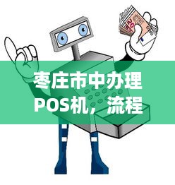 枣庄市中办理POS机，流程、费用及注意事项