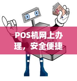 POS机网上办理，安全便捷的选择