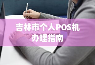 吉林市个人POS机办理指南