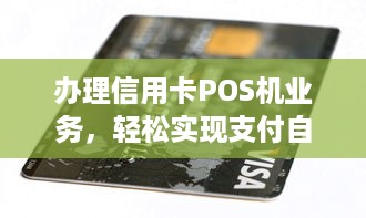 办理信用卡POS机业务，轻松实现支付自由