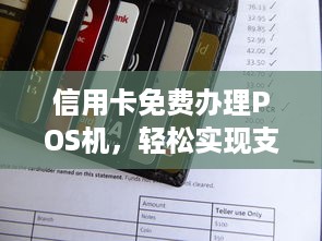 信用卡免费办理POS机，轻松实现支付自由！