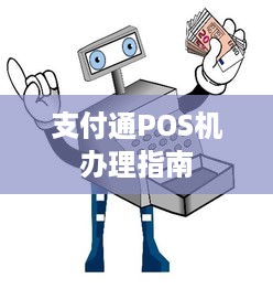 支付通POS机办理指南