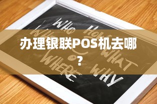 办理银联POS机去哪？