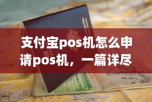 支付宝pos机怎么申请pos机，一篇详尽的申请指南