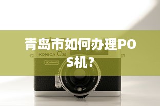 青岛市如何办理POS机？