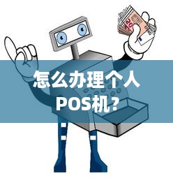 怎么办理个人POS机？