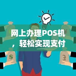 网上办理POS机，轻松实现支付自由