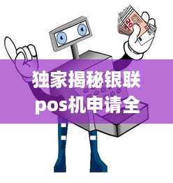 独家揭秘银联pos机申请全流程，一文看懂如何在全国各地办理！