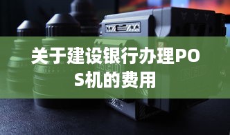 关于建设银行办理POS机的费用