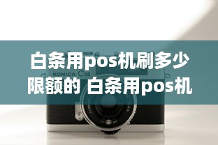 白条用pos机刷多少限额的 白条用pos机刷出来可以分期吗